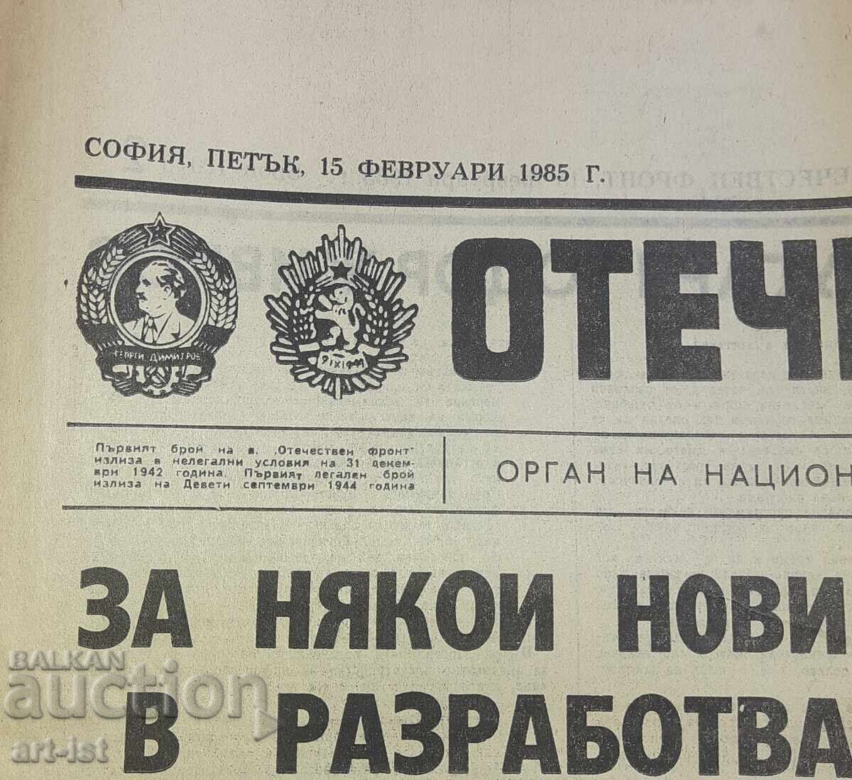 Παλαιά εφημερίδα Οtechestven front 15.02.1985g με τιμή 10.00 BGN | € 5.11
