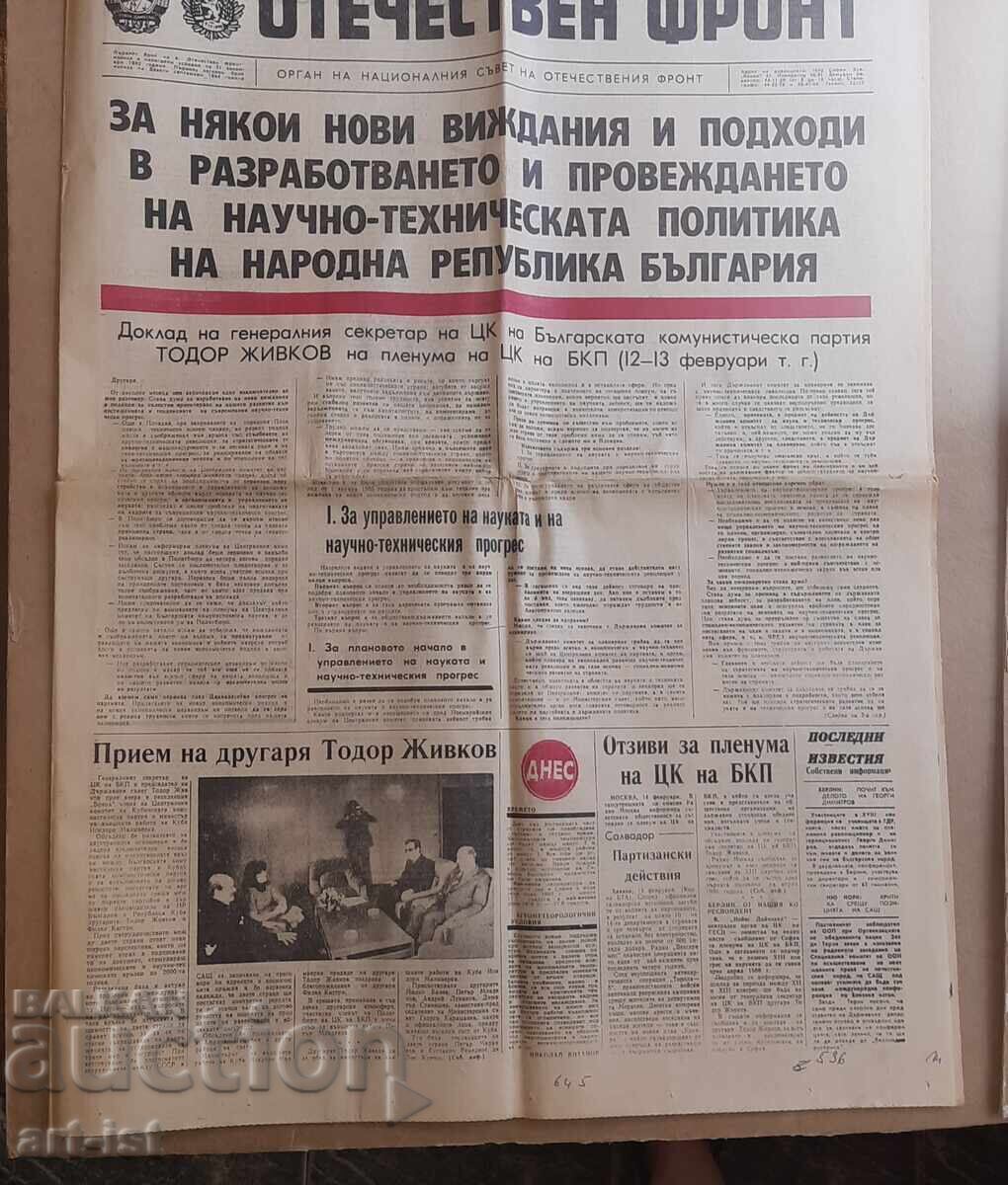 Δημοπρασία Παλαιά εφημερίδα Οtechestven front 15.02.1985g