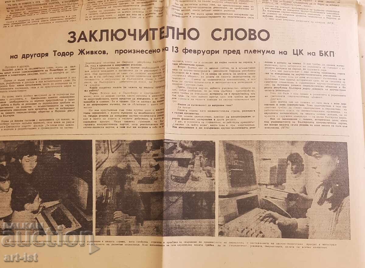 Παλαιά εφημερίδα Οtechestven front 15.02.1985g - 5