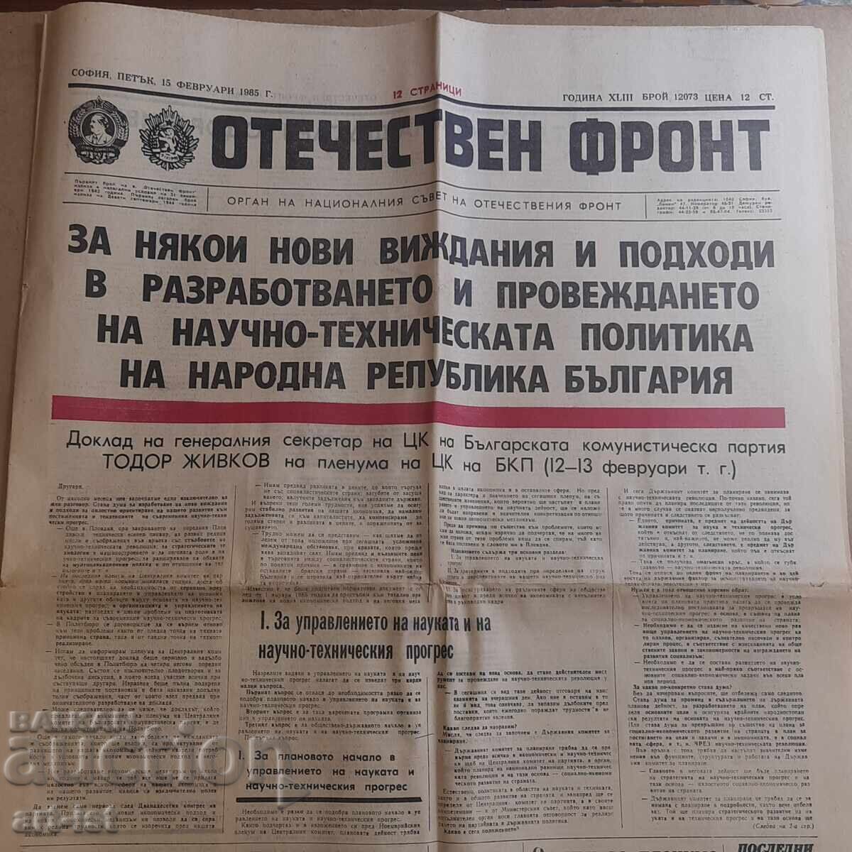 Παλαιά εφημερίδα Οtechestven front 15.02.1985g