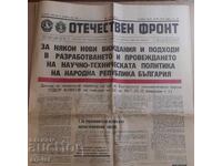 Old newspaper "Fatherland Front" 15.02.1985