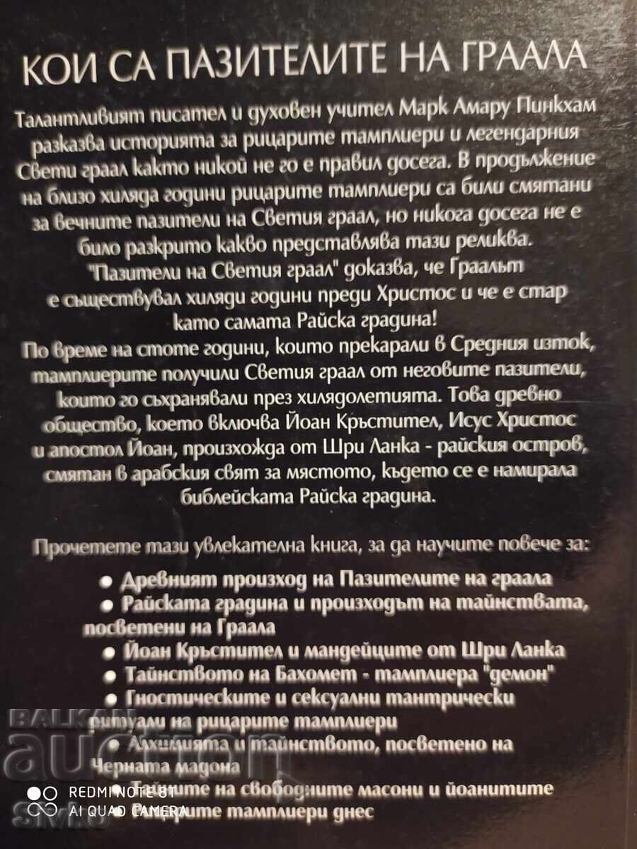 Păzitorii Sfântului Graal, ediția întâi, multe fotografii - S cu preț 9.99 BGN | € 5.11 Păzitorii Sfântului Graal, ediția întâi, multe fotografii - S cu preț 9.99 BGN | € 5.11