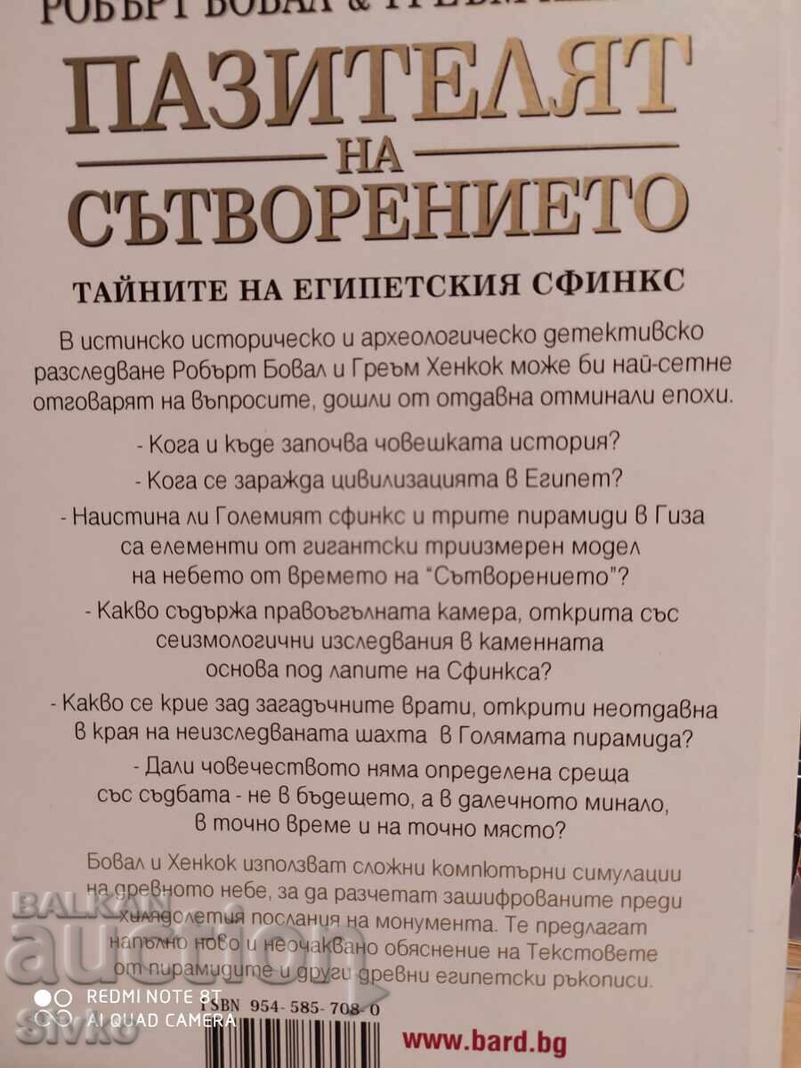 Păzitorul creației, secretele sfinxului egiptean - S cu preț 4.99 BGN | € 2.55