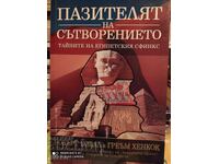 Păzitorul creației, secretele sfinxului egiptean - S
