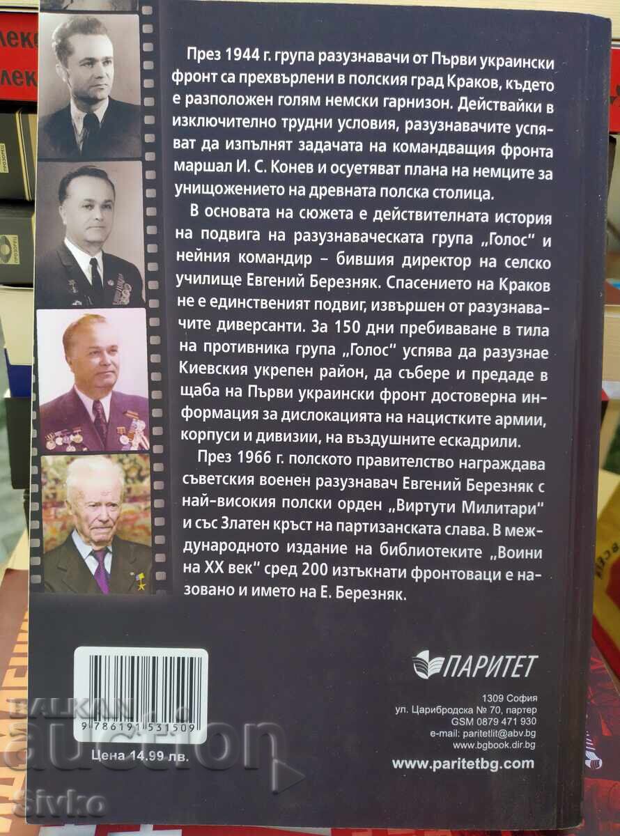 Κλήση Φωνής, Πώς σώσαμε την Κρακοβία, αναμνήσεις του ερευνητή - Σ με τιμή 4.99 BGN | € 2.55