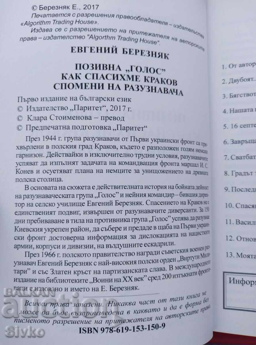 Παράδοση Κλήση Φωνής, Πώς σώσαμε την Κρακοβία, αναμνήσεις του ερευνητή - Σ