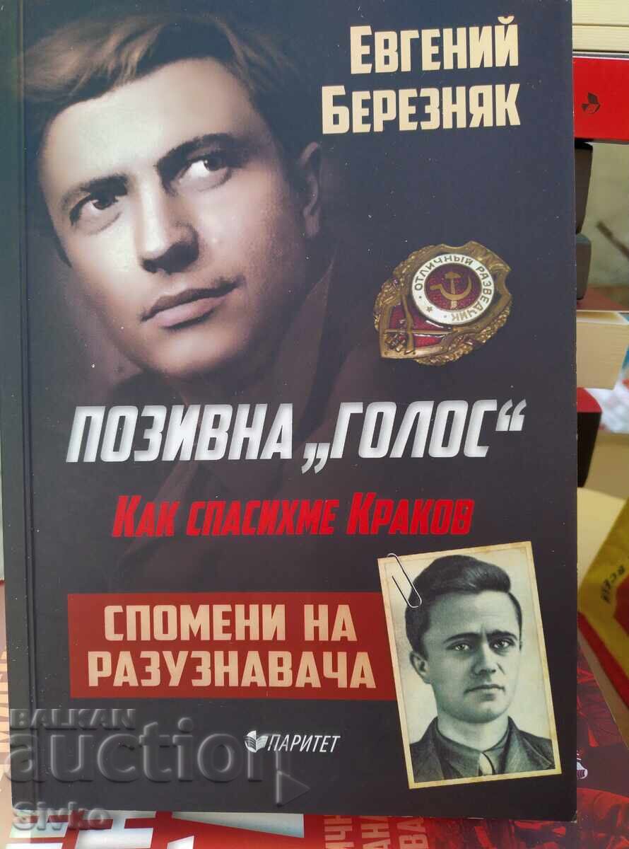 Κλήση Φωνής, Πώς σώσαμε την Κρακοβία, αναμνήσεις του ερευνητή - Σ