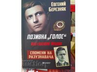 Позивна Голос, Как спасихме Краков, спомени на рузазнавача-С