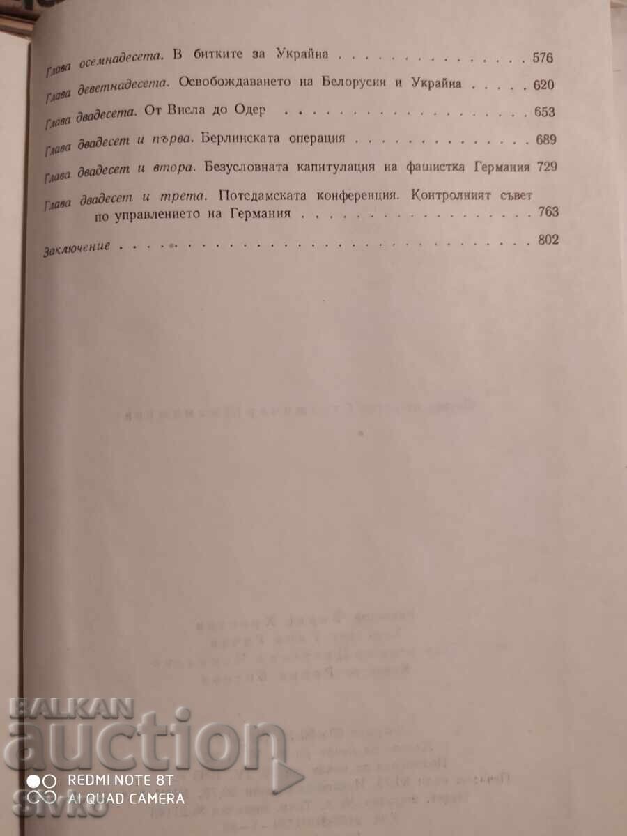 Спомени и размисли, маршал Жуков - С - 6 Спомени и размисли, маршал Жуков - С - 6