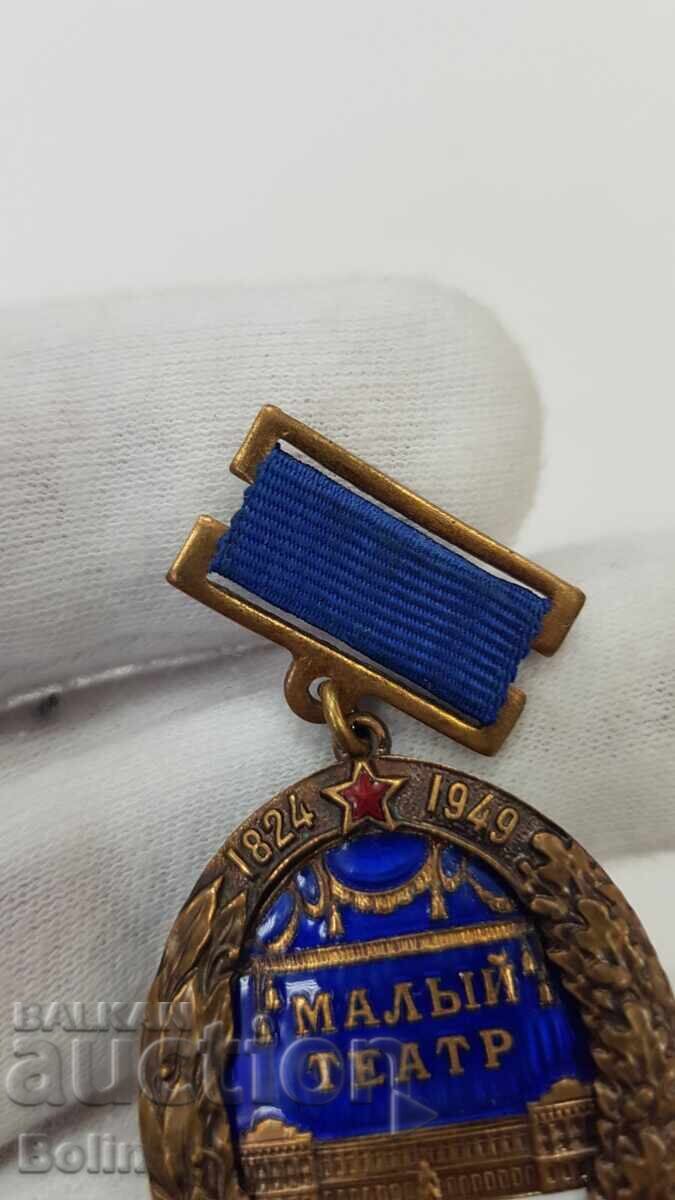 Доставка на Рядък руски СССР знак медал Театър 125 години 1824-1949