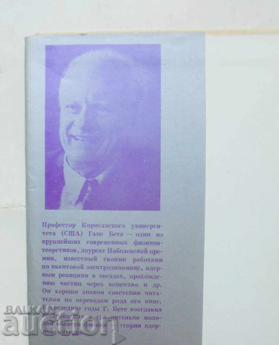 Теория ядерной материи - Г. Бете 1974 г. с цена 28.00 лв. | € 14.32