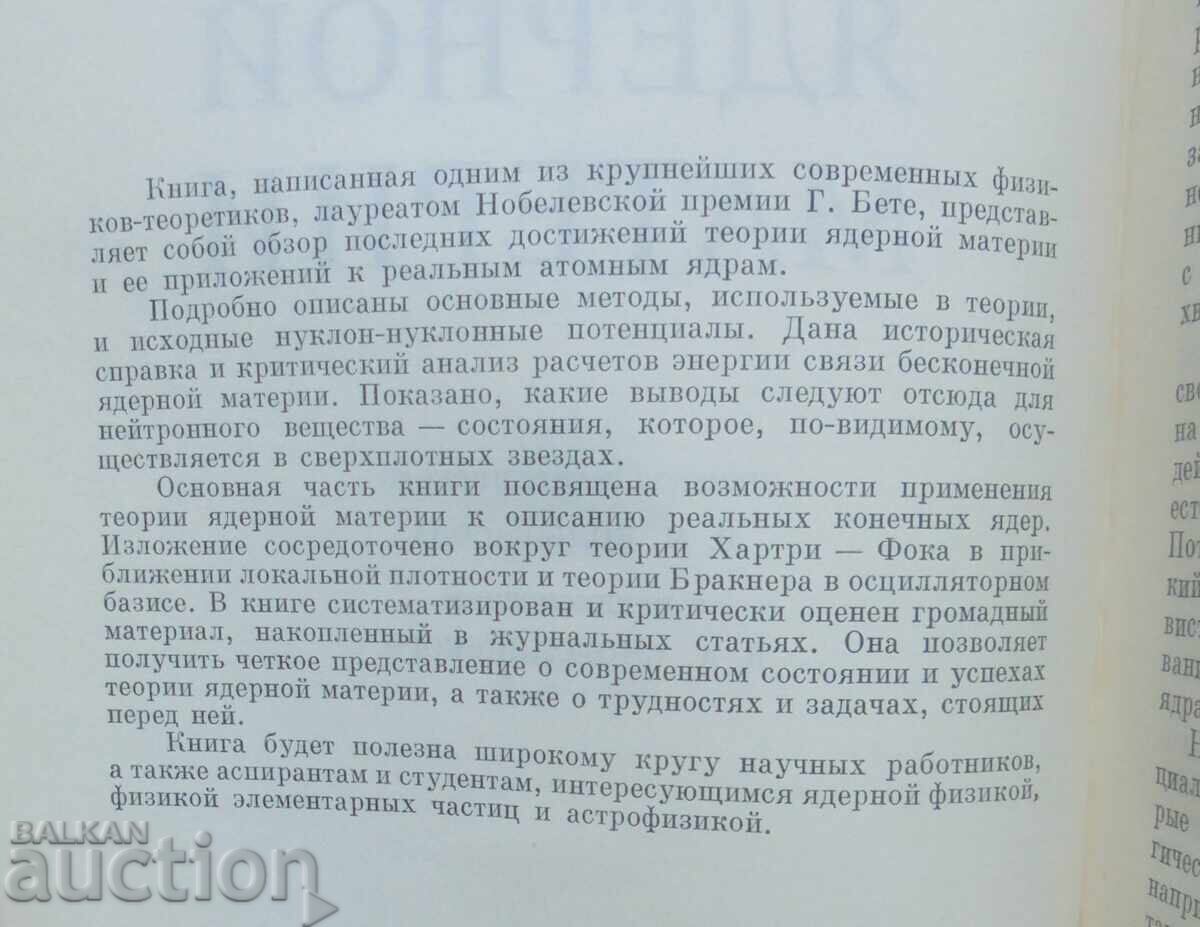 Аукцион Теория ядерной материи - Г. Бете 1974 г.