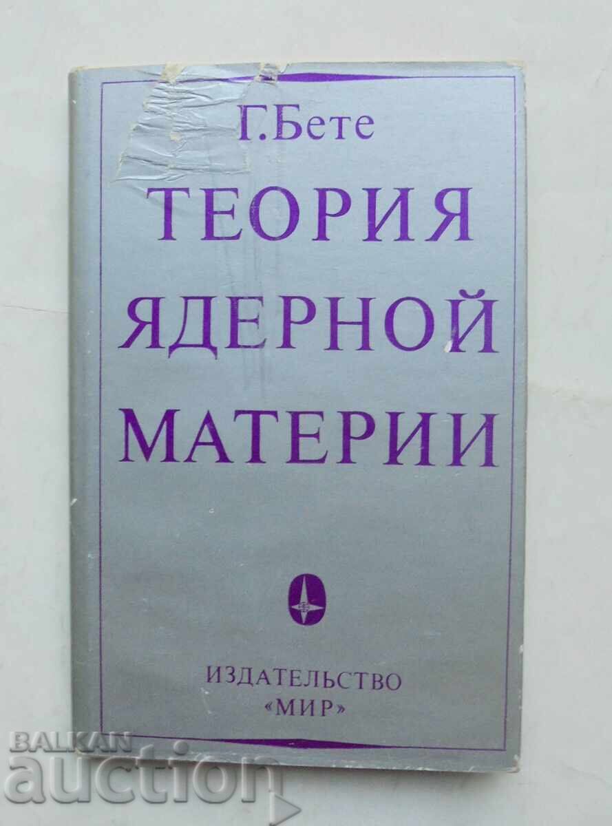 Теория ядерной материи - Г. Бете 1974 г.