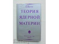 Теория ядерной материи - Г. Бете 1974 г.