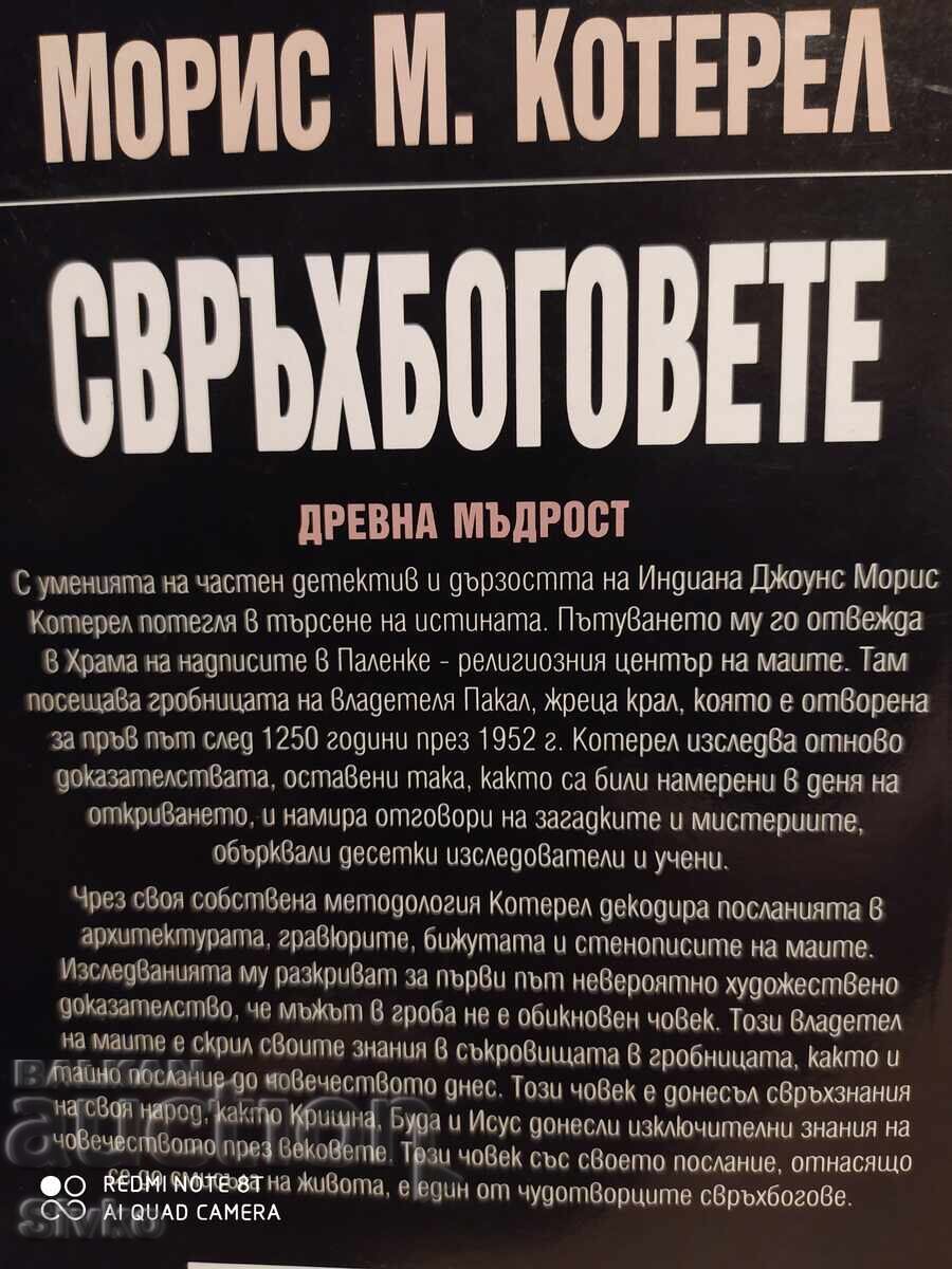 Supergods, First Edition, Many Photos - S with price 4.99 BGN | € 2.55