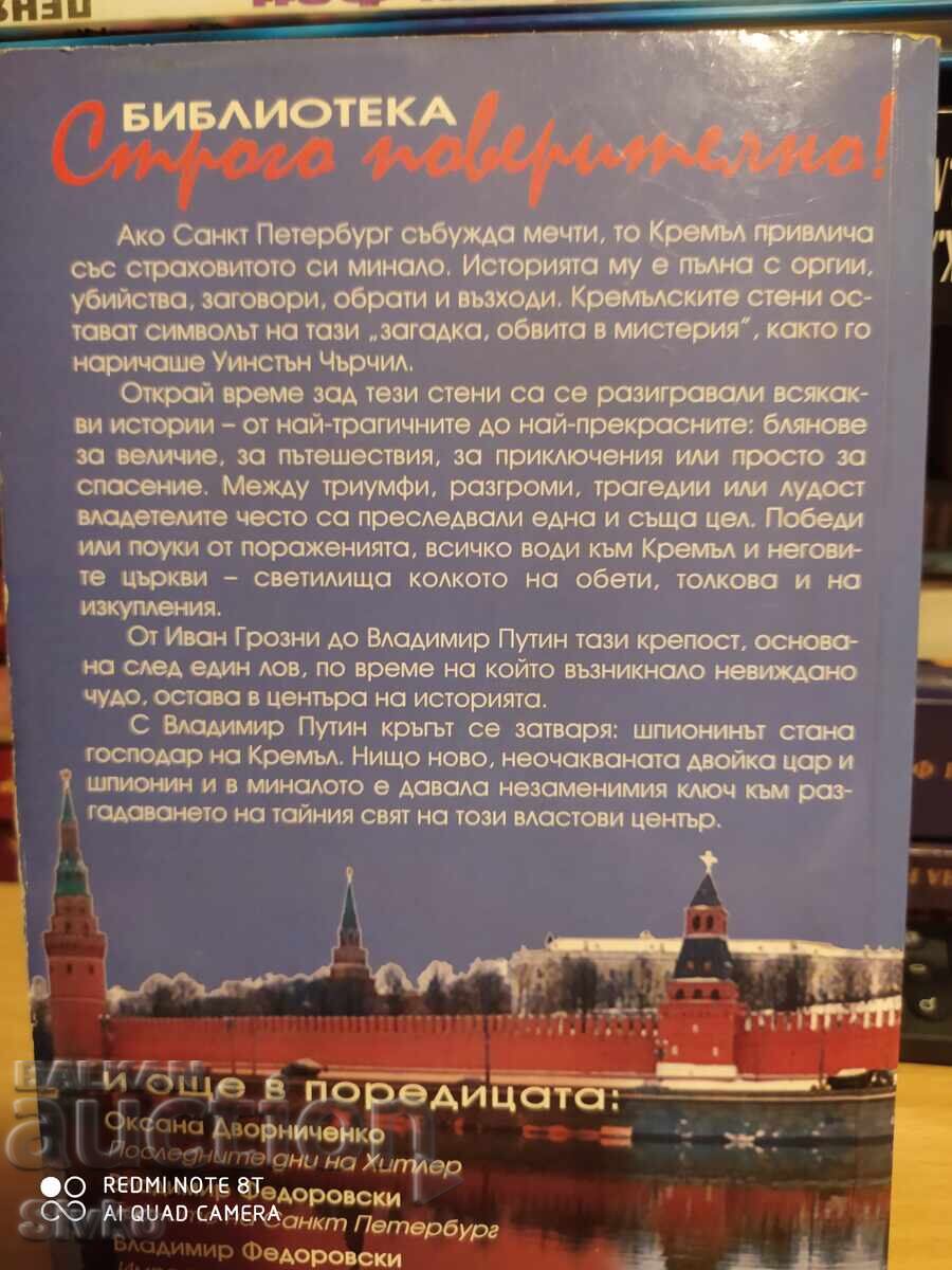 Τα μυστικά του Κρεμλίνου, πρώτη έκδοση - S με τιμή 4.99 BGN | € 2.55
