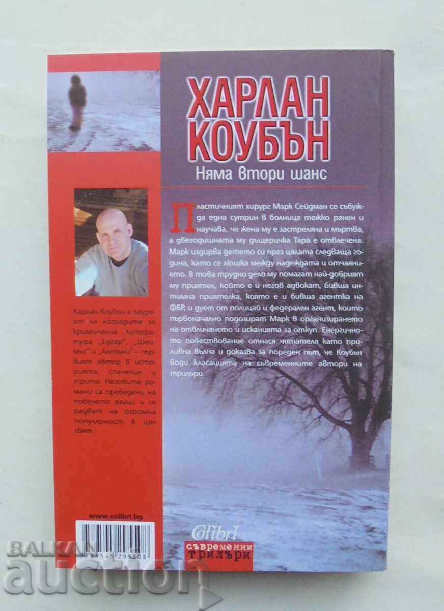 Няма втори шанс - Харлан Коубън 2008 г. Съвременни трилъри с цена 12.00 лв. | € 6.14