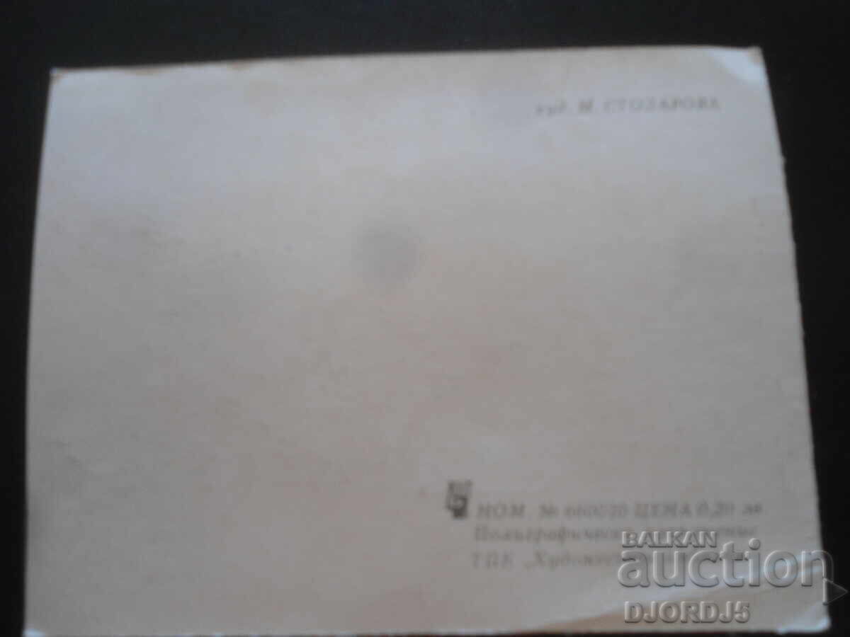 Old Bulgarian greeting card with price 1.00 BGN | € 0.51 Old Bulgarian greeting card with price 1.00 BGN | € 0.51