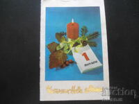 Стара българска новогодишна картичка