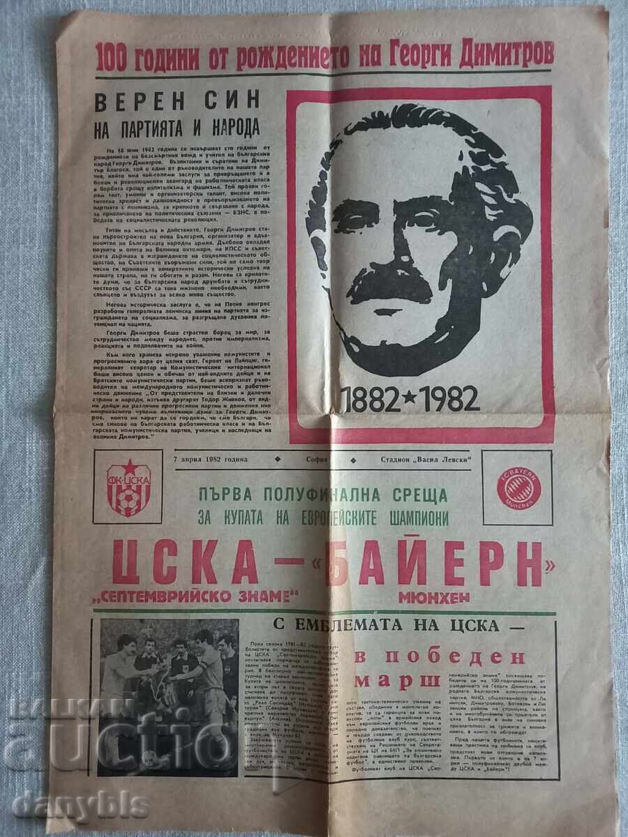 Футболна програма -/вестник / - ЦСКА - Байерн Мюнхен 1982 г