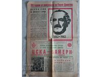 Πρόγραμμα ποδοσφαίρου -/εφημερίδα/ - ΤΣΣΚΑ - Μπάγερν Μονάχου 1982