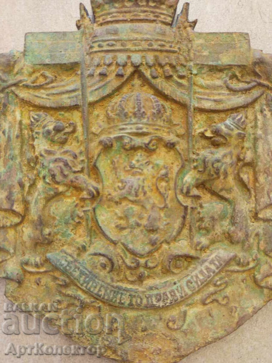 Old Bulgarian Coat of Arms brass bronze 1350 gr with price 250.00 BGN | € 127.82 Old Bulgarian Coat of Arms brass bronze 1350 gr with price 250.00 BGN | € 127.82
