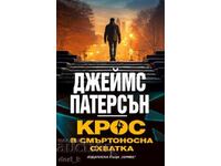 Крос в смъртоносна схватка