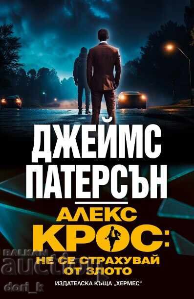 Άλεξ Κρος: Μην φοβάσαι το κακό