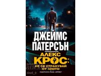 Άλεξ Κρος: Μην φοβάσαι το κακό