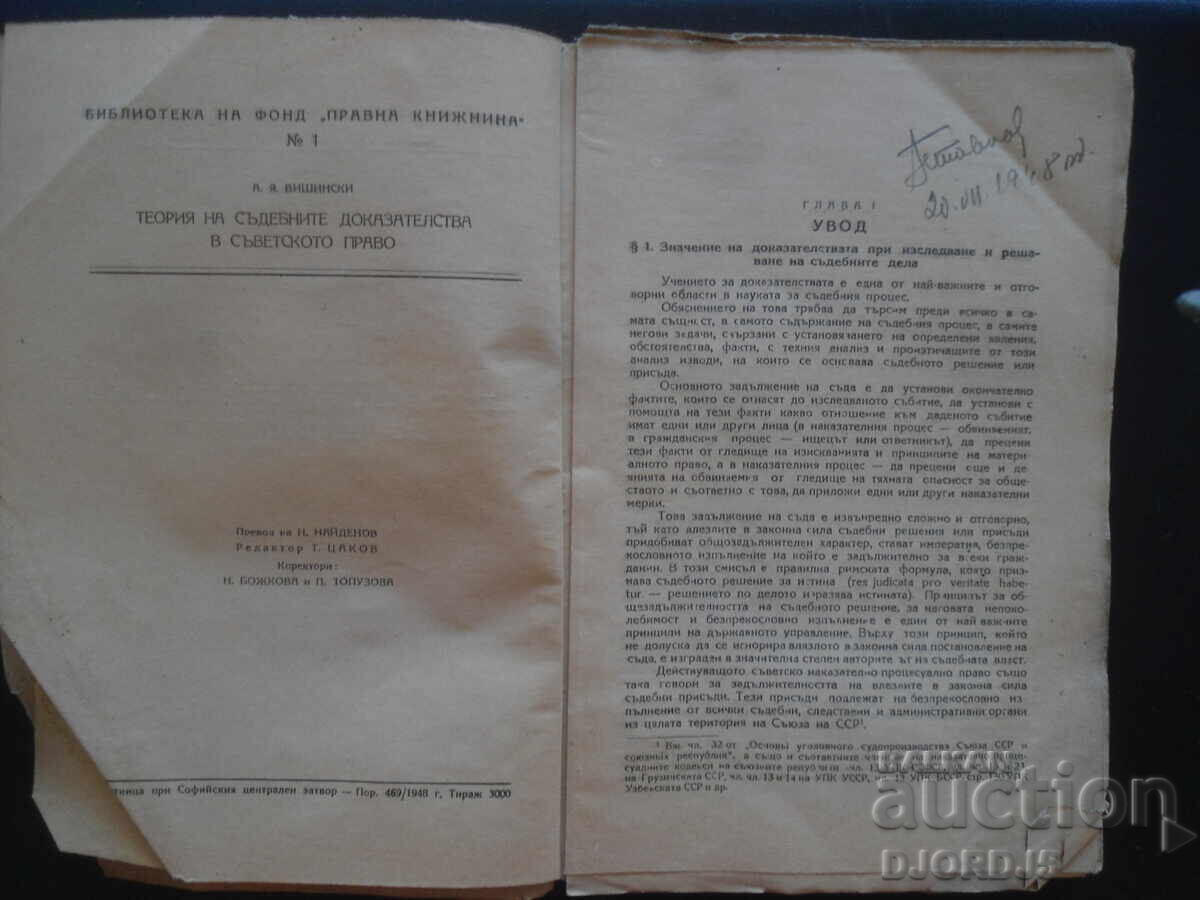 ТЕОРИЯ на съдебните доказателства в съветското право с цена 55.00 лв. | € 28.12