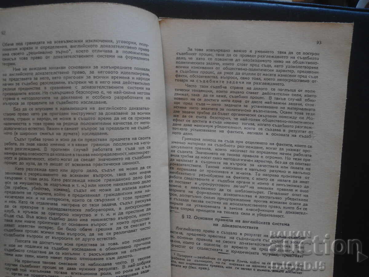 Аукцион ТЕОРИЯ на съдебните доказателства в съветското право