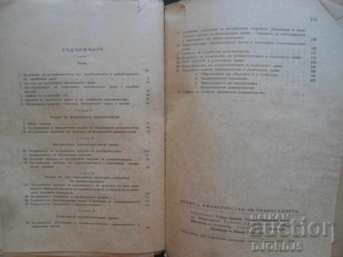 ТЕОРИЯ на съдебните доказателства в съветското право - 5