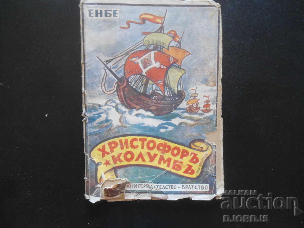 Χριστόφορος Κολόμβος, ΕΝΒΕ, Βιβλιοπωλείο "ΜΟΥΣΑΛΑ", Βράτσα Χριστόφορος Κολόμβος, ΕΝΒΕ, Βιβλιοπωλείο "ΜΟΥΣΑΛΑ", Βράτσα