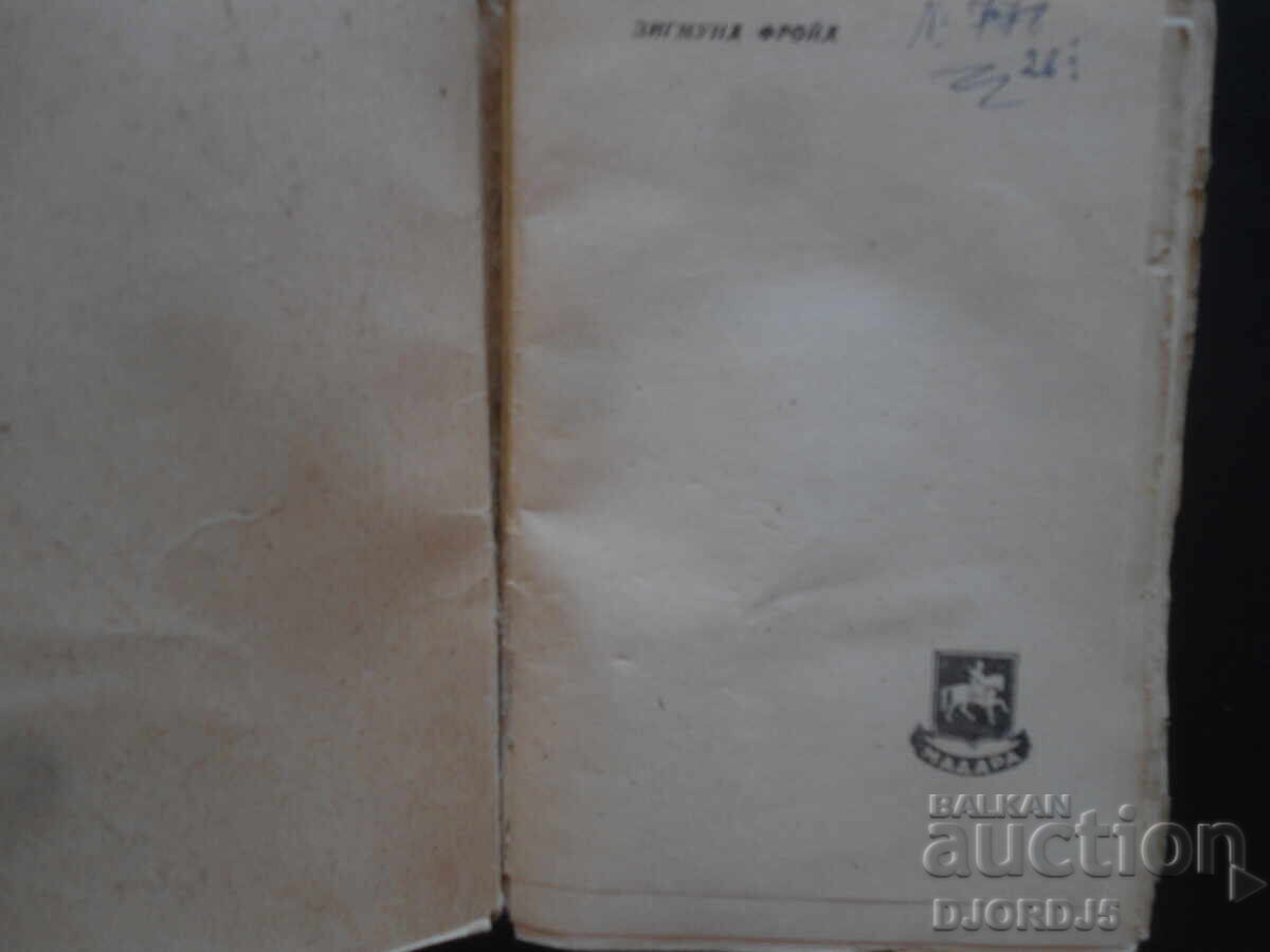 Σίγκμουντ Φρόιντ, Στέφαν Τσβάιχ με τιμή 7.00 BGN | € 3.58 Σίγκμουντ Φρόιντ, Στέφαν Τσβάιχ με τιμή 7.00 BGN | € 3.58