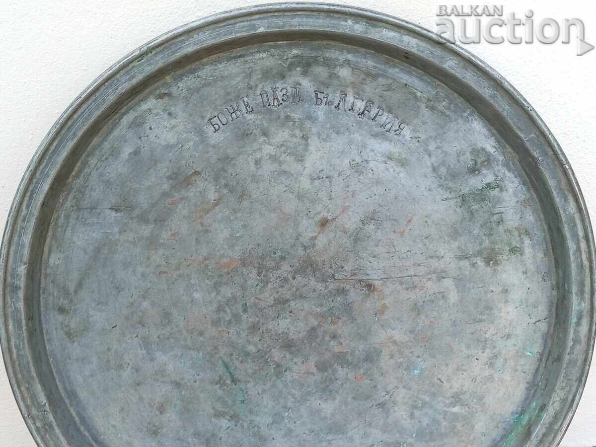 Μεγάλο παλιό χάλκινο ταψί δίσκος Θεός να φυλάει την Βουλγαρία Μεγάλο παλιό χάλκινο ταψί δίσκος Θεός να φυλάει την Βουλγαρία