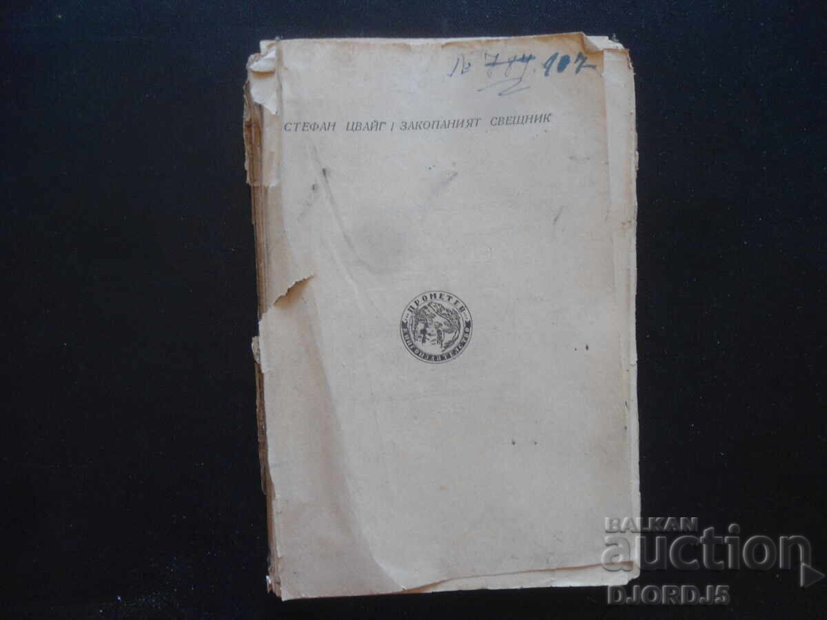 Ο Κρυμμένος Κηροπήγιο, Στέφαν Τσβάιχ με τιμή 5.00 BGN | € 2.56