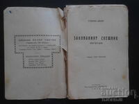 Ο Κρυμμένος Κηροπήγιο, Στέφαν Τσβάιχ