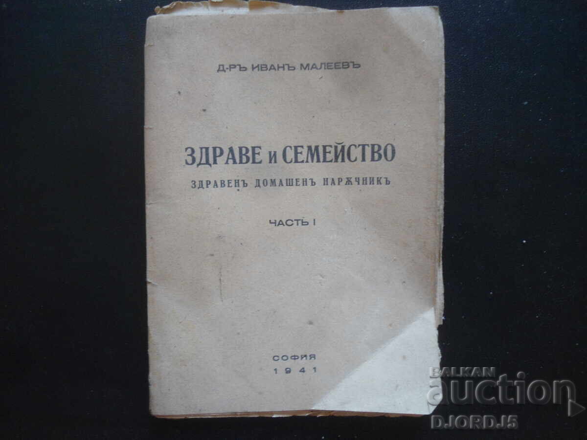 ЗДРАВЕ и СЕМЕЙСТВО, Д-ръ Иванъ  Малеевъ, 1941 год.