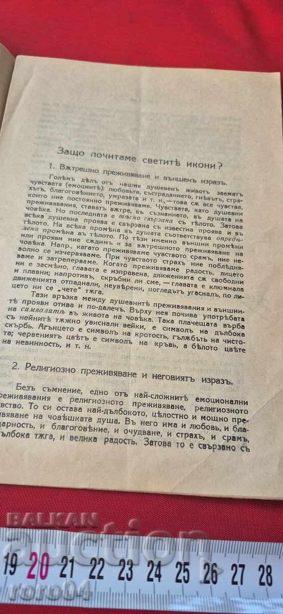 ЗАЩО ПОЧИТАМЕ СВЕТИТЕ ИКОНИ ? - АВТОГРАФИ - 5