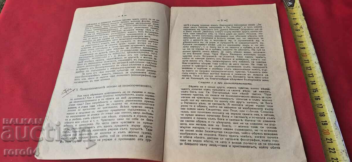 ЗАЩО ПОЧИТАМЕ СВЕТИТЕ ИКОНИ ? - АВТОГРАФИ - 6