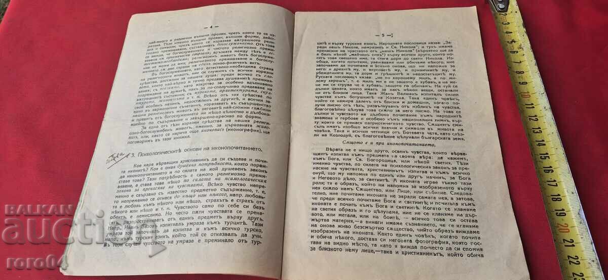 ЗАЩО ПОЧИТАМЕ СВЕТИТЕ ИКОНИ ? - АВТОГРАФИ - 6 ЗАЩО ПОЧИТАМЕ СВЕТИТЕ ИКОНИ ? - АВТОГРАФИ - 6