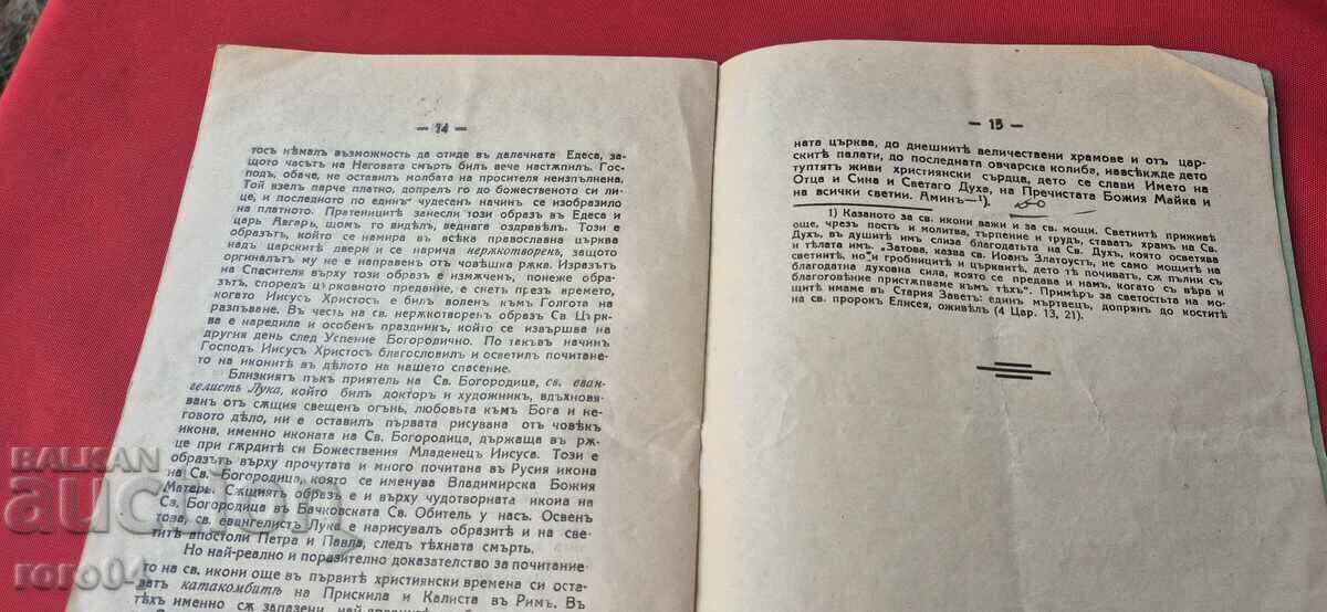 ЗАЩО ПОЧИТАМЕ СВЕТИТЕ ИКОНИ ? - АВТОГРАФИ - 7