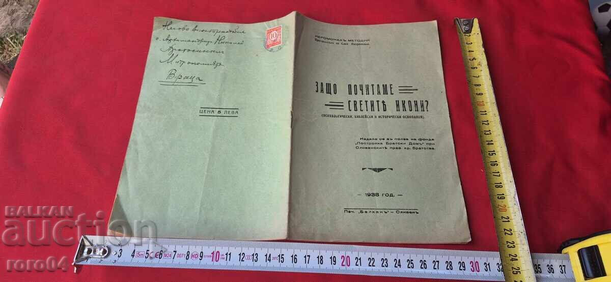 ЗАЩО ПОЧИТАМЕ СВЕТИТЕ ИКОНИ ? - АВТОГРАФИ