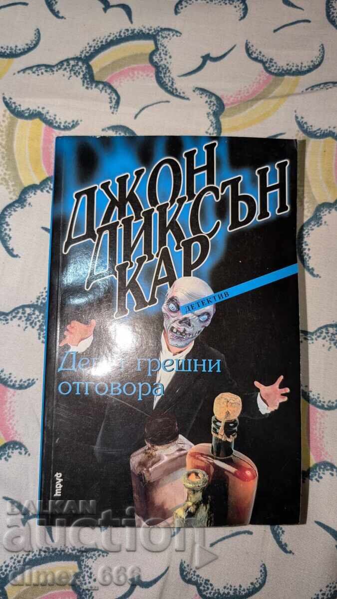 Девет грешни отговора Джон Диксън Кар Девет грешни отговора Джон Диксън Кар