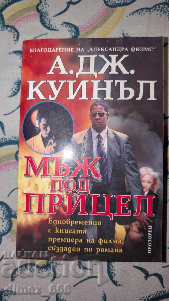 Мъж под прицел А. Дж. Куинъл Мъж под прицел А. Дж. Куинъл