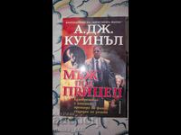 Мъж под прицел	А. Дж. Куинъл