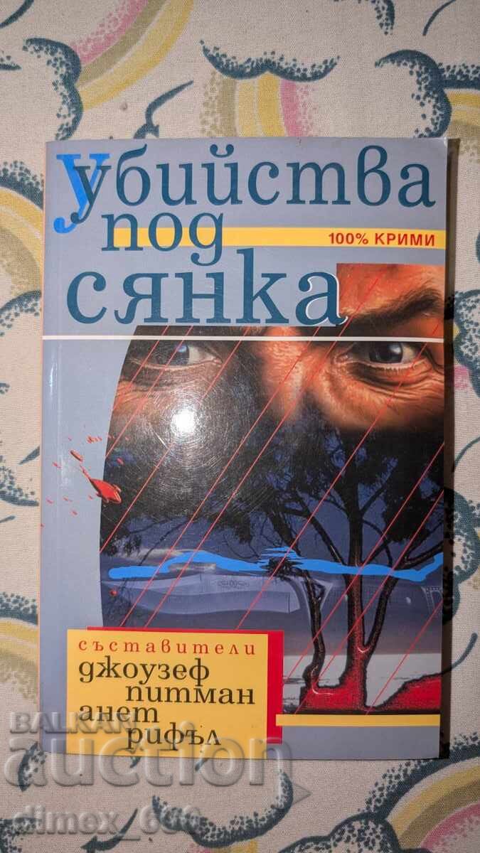 Δολοφονίες υπό τη σκιά Τζόζεφ Πίτμαν, Ανέτ Ρίφελ Δολοφονίες υπό τη σκιά Τζόζεφ Πίτμαν, Ανέτ Ρίφελ