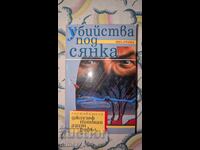 Δολοφονίες υπό τη σκιά Τζόζεφ Πίτμαν, Ανέτ Ρίφελ