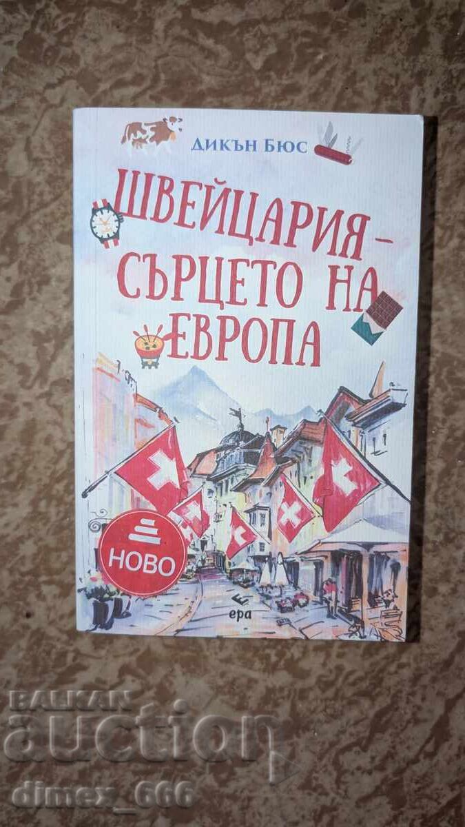 Швейцария - сърцето на Европа Диксън Бюс Швейцария - сърцето на Европа Диксън Бюс