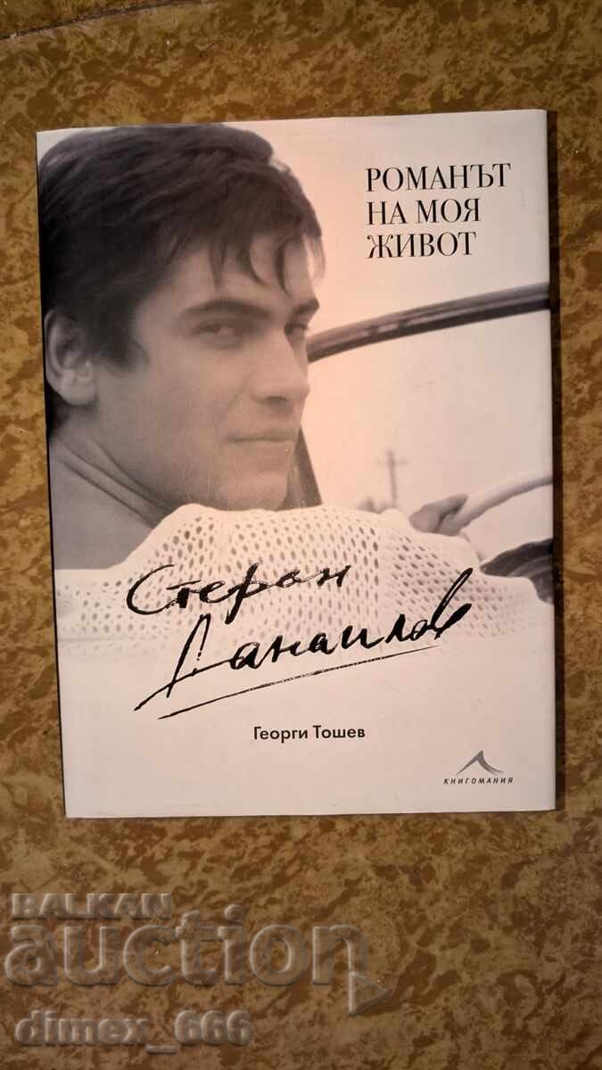 Стефан Данаилов: Романът на моя живот Георги Тошев Стефан Данаилов: Романът на моя живот Георги Тошев